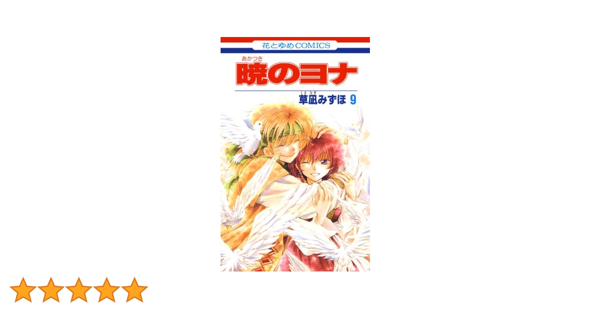 暁のヨナ 9 (花とゆめコミックス) | 草凪みずほ | 少女マンガ